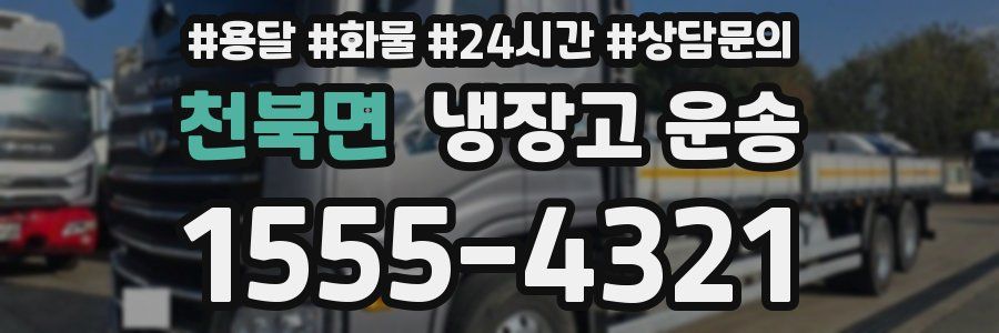천북면 냉장고 운송