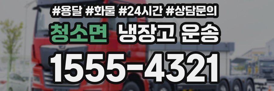 청소면 냉장고 운송