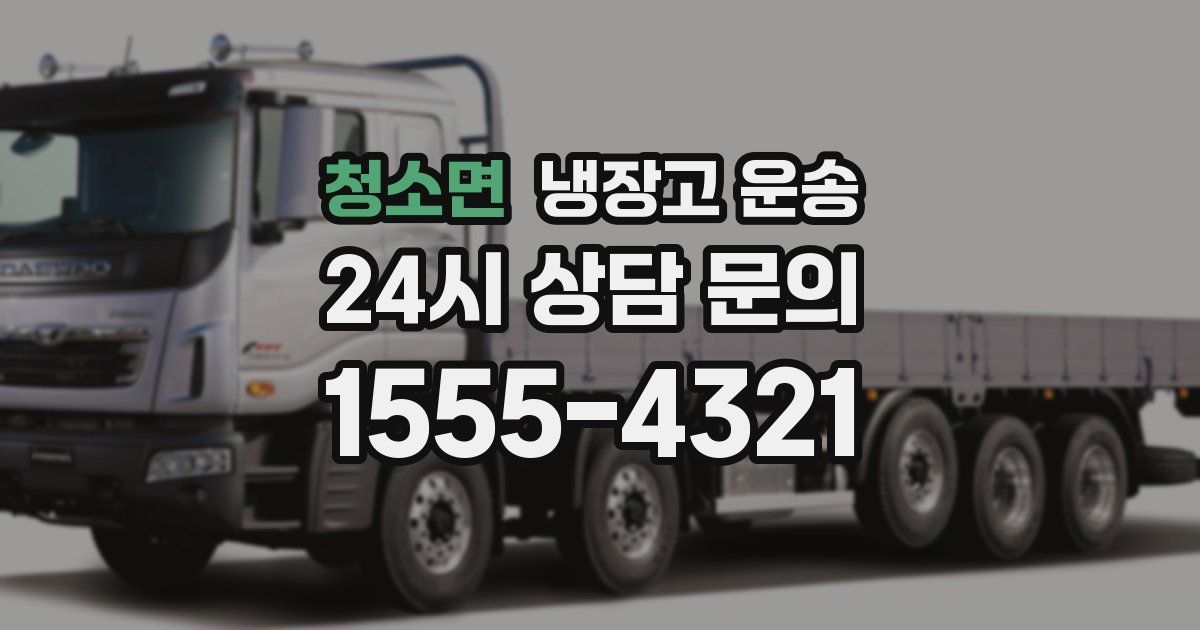 청소면 냉장고 운송
