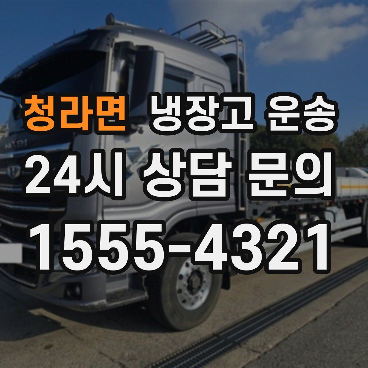 청라면 냉장고 운송