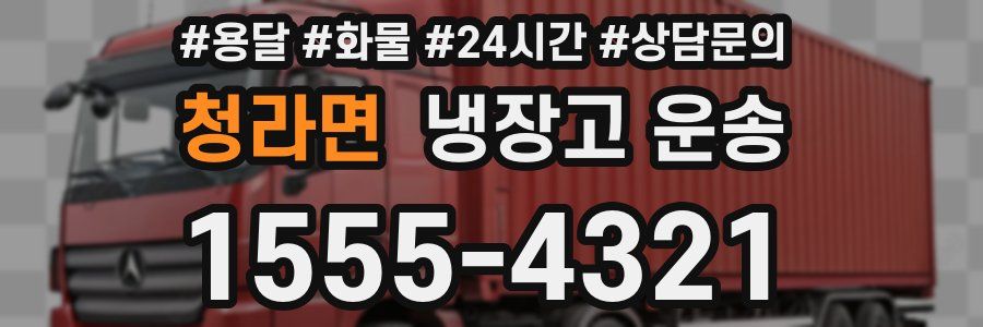 청라면 냉장고 운송