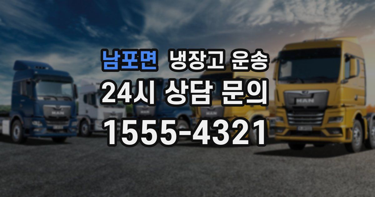 남포면 냉장고 운송