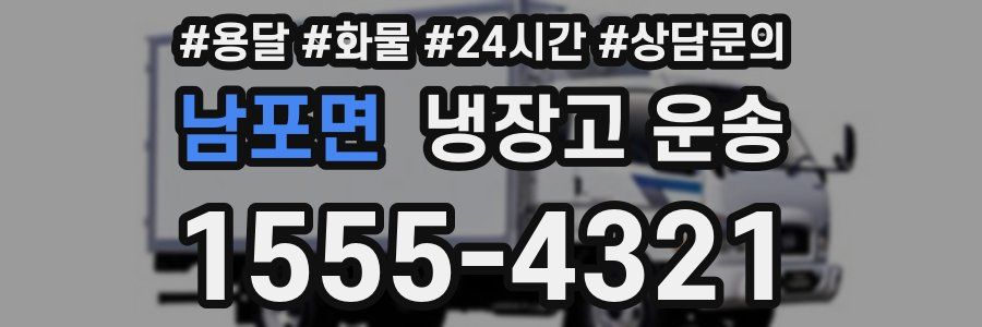남포면 냉장고 운송