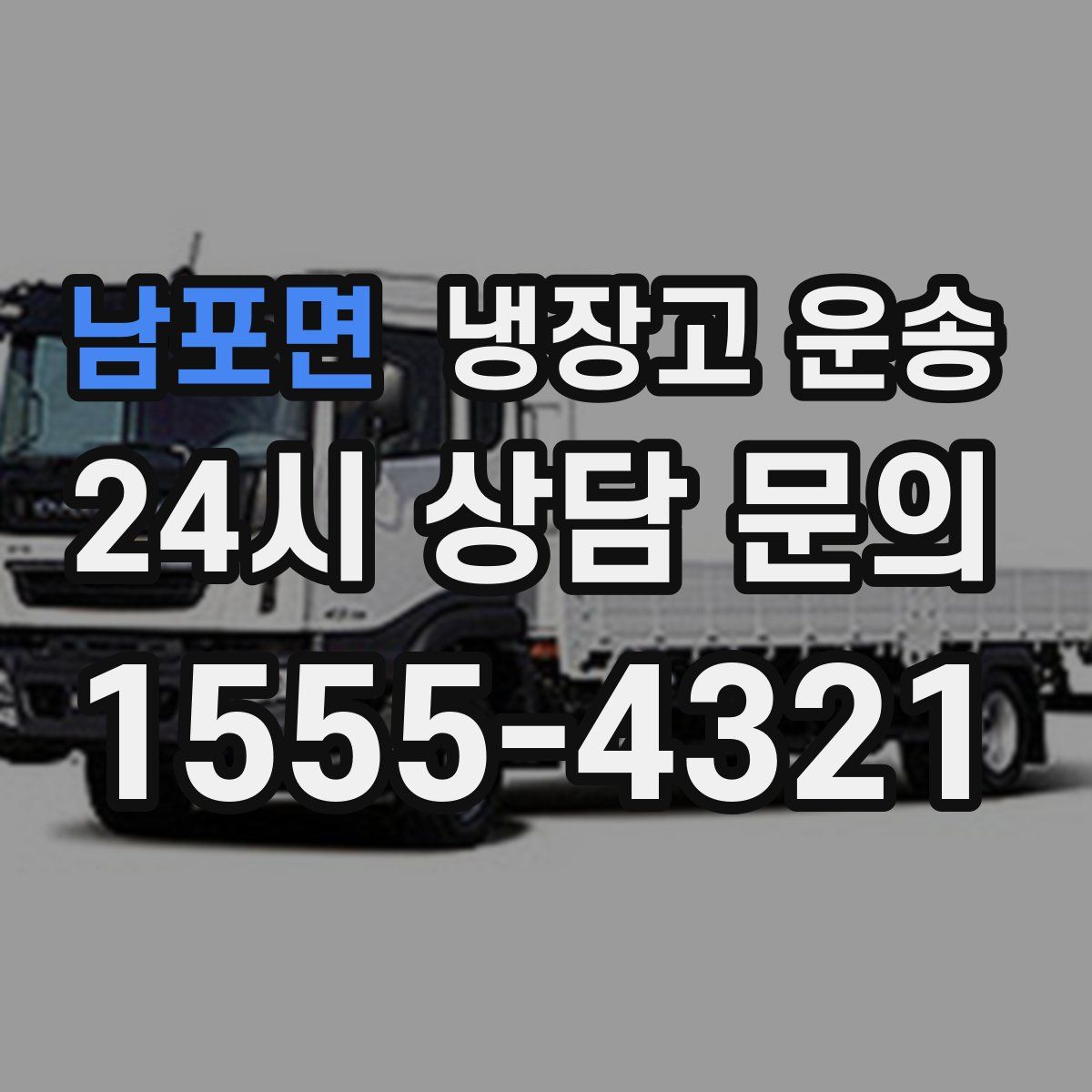 남포면 냉장고 운송