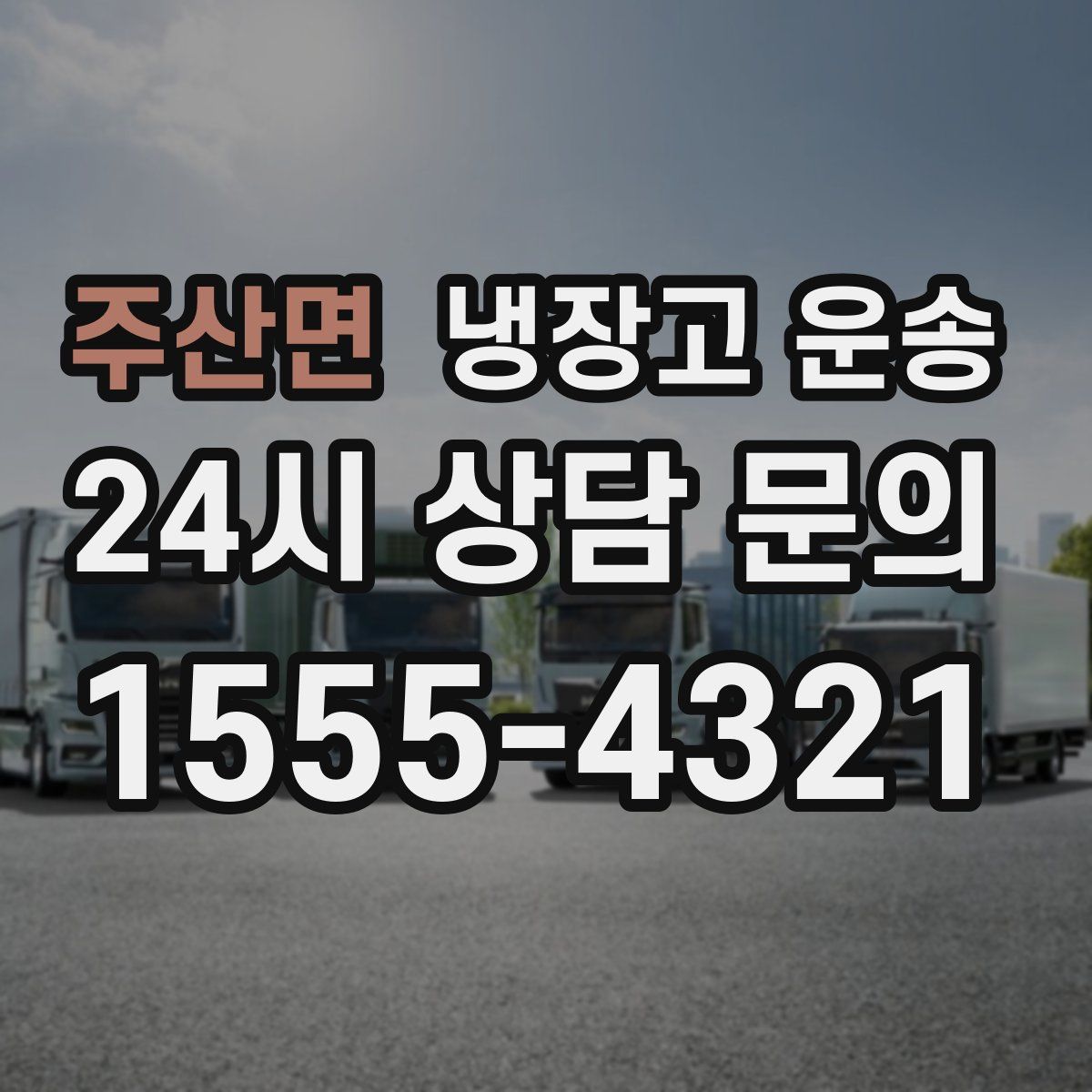 주산면 냉장고 운송