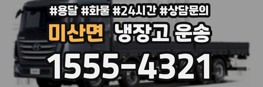 미산면 냉장고 운송