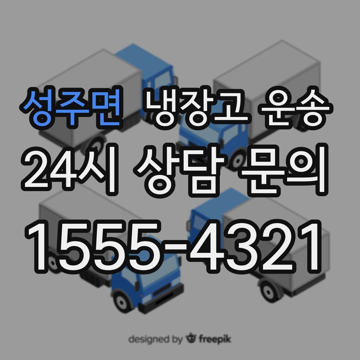 성주면 냉장고 운송