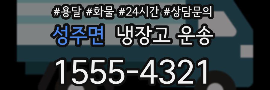 성주면 냉장고 운송