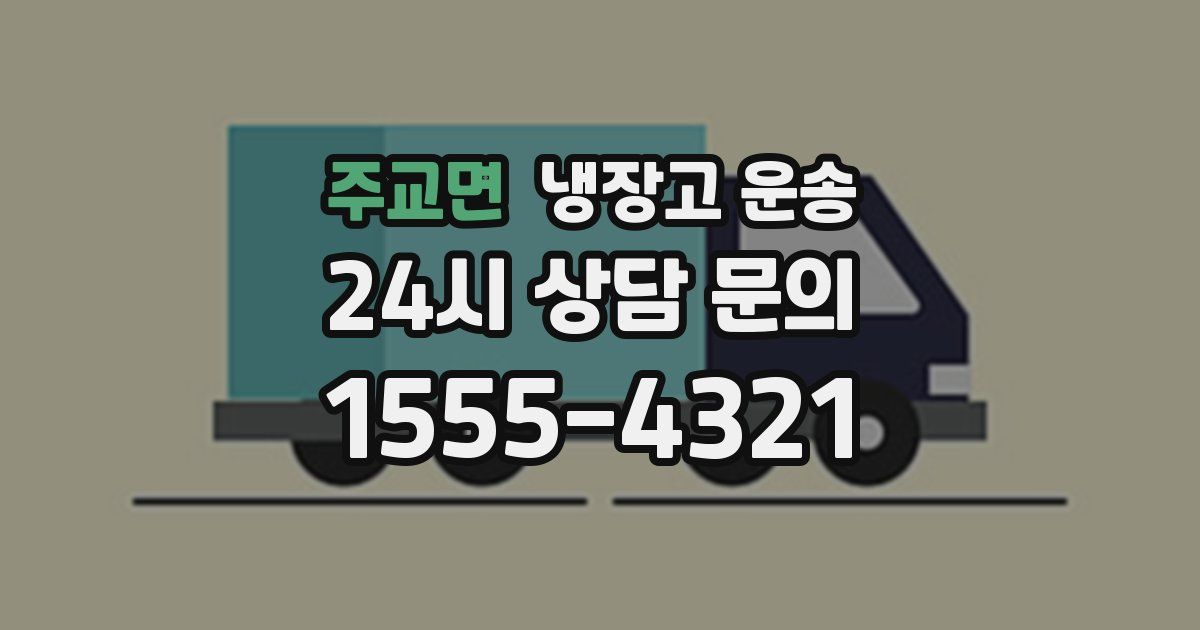 주교면 냉장고 운송