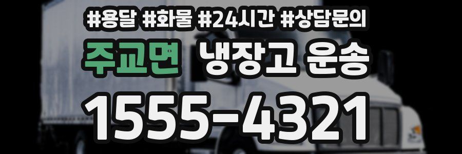 주교면 냉장고 운송