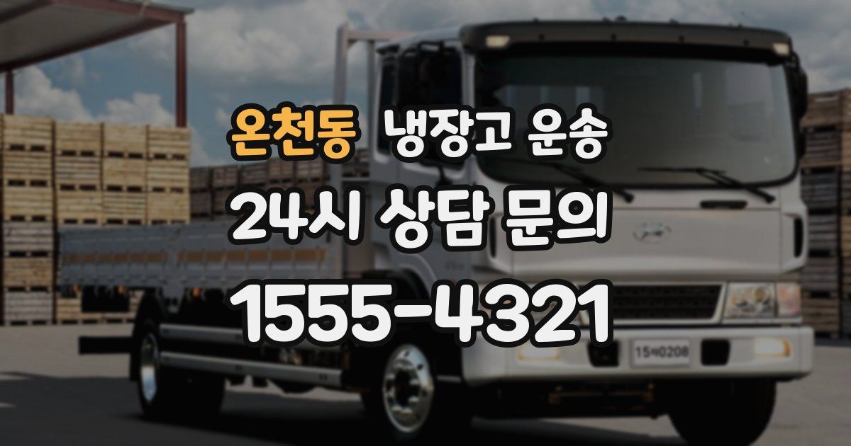 온천동 냉장고 운송