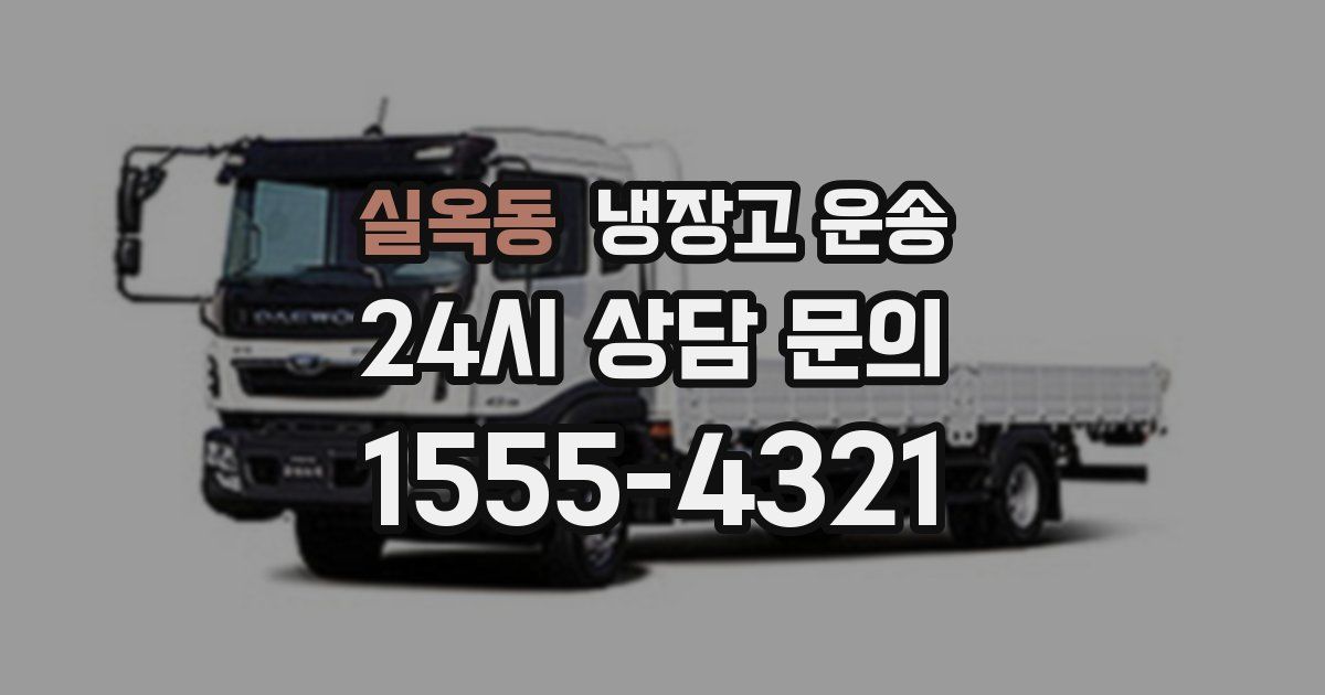 실옥동 냉장고 운송
