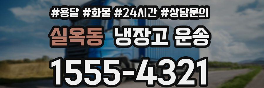 실옥동 냉장고 운송