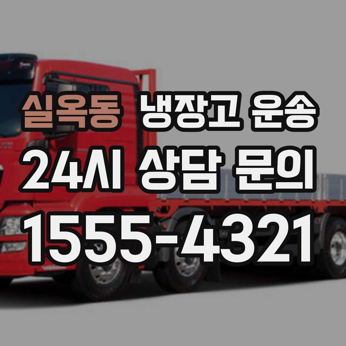 실옥동 냉장고 운송