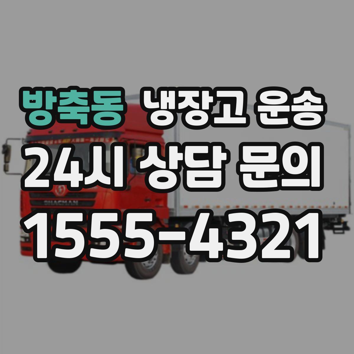 방축동 냉장고 운송