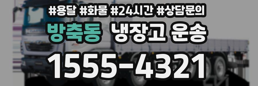 방축동 냉장고 운송