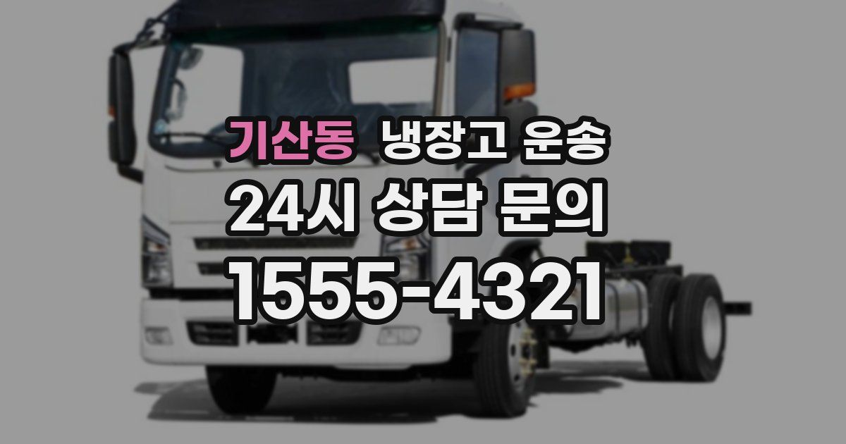 기산동 냉장고 운송