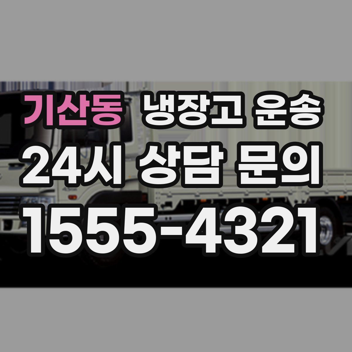 기산동 냉장고 운송
