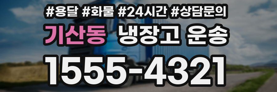 기산동 냉장고 운송