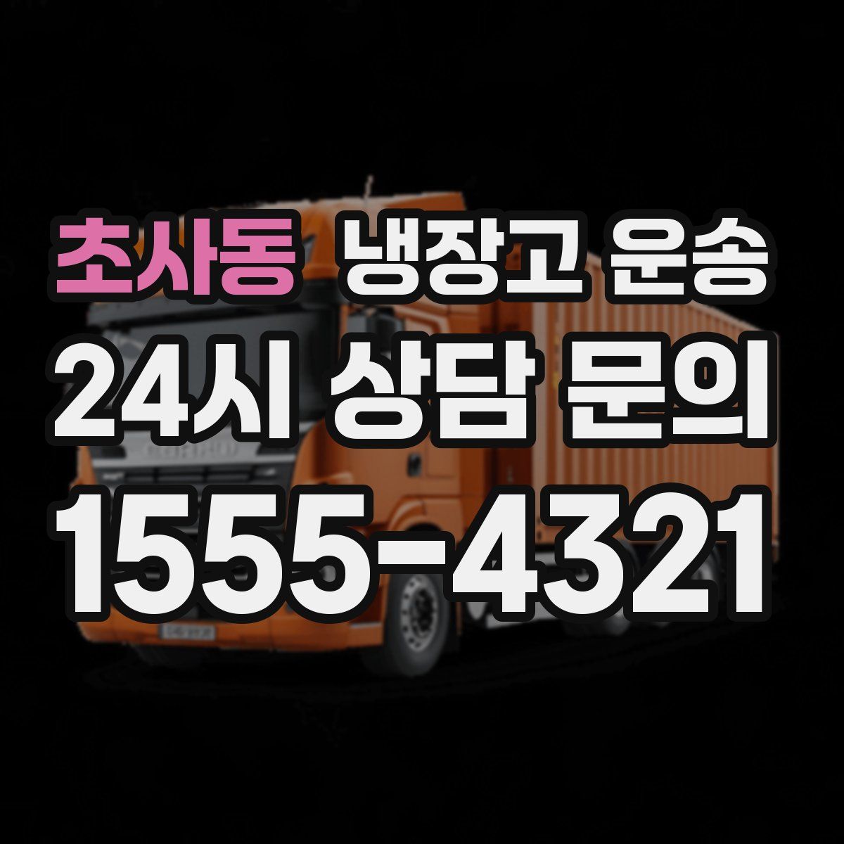 초사동 냉장고 운송