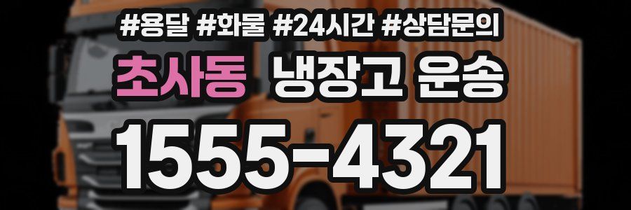 초사동 냉장고 운송