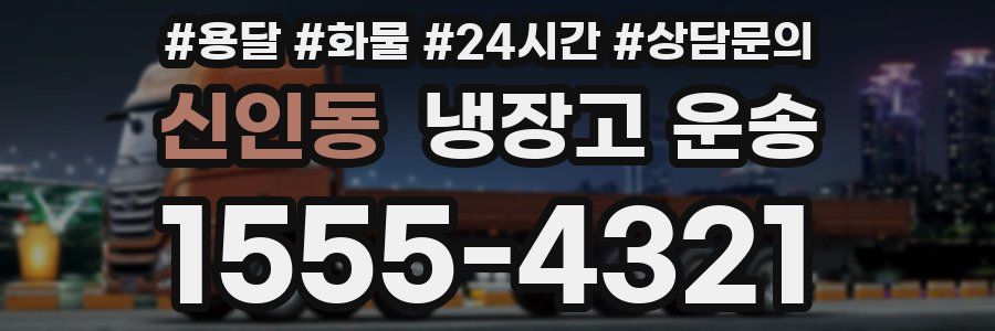 신인동 냉장고 운송