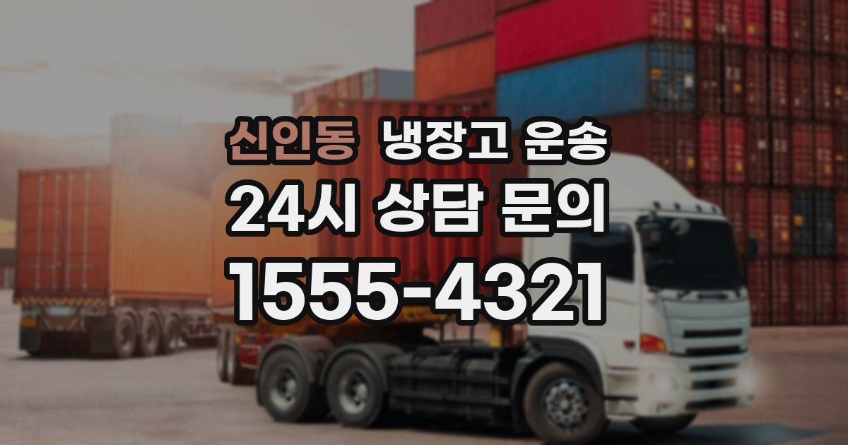 신인동 냉장고 운송