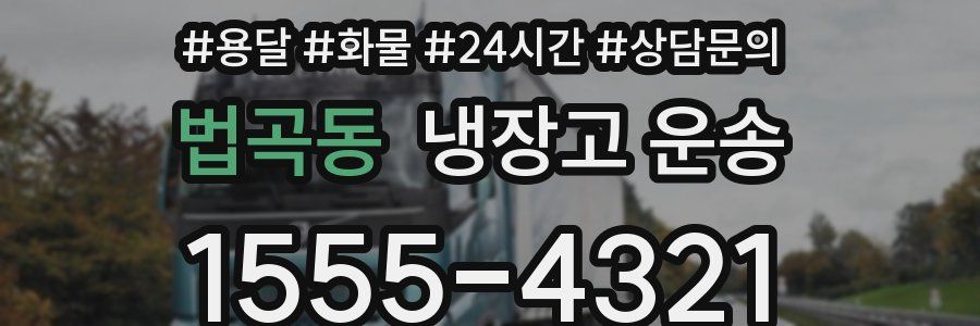 법곡동 냉장고 운송