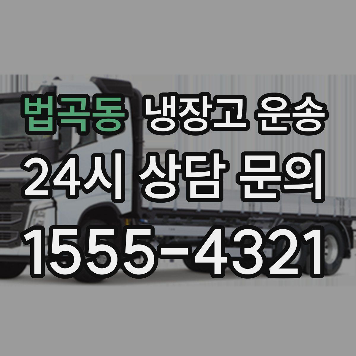 법곡동 냉장고 운송
