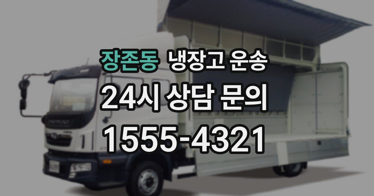 장존동 냉장고 운송