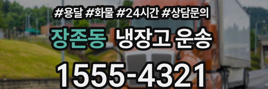 장존동 냉장고 운송