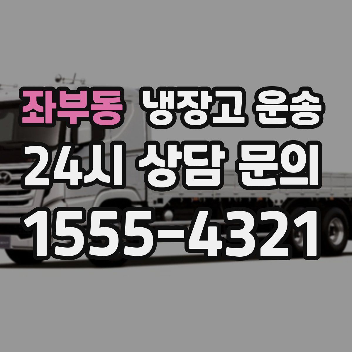 좌부동 냉장고 운송
