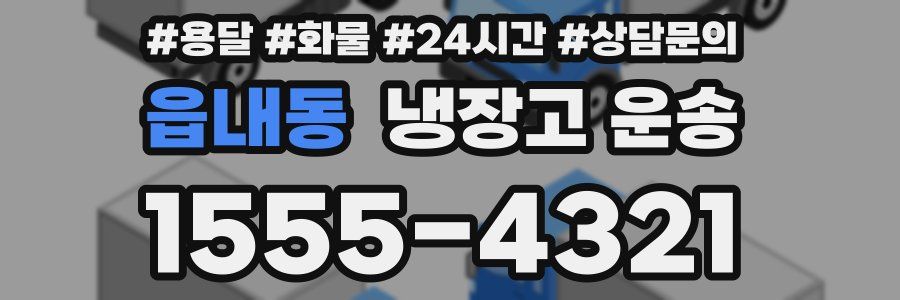 읍내동 냉장고 운송