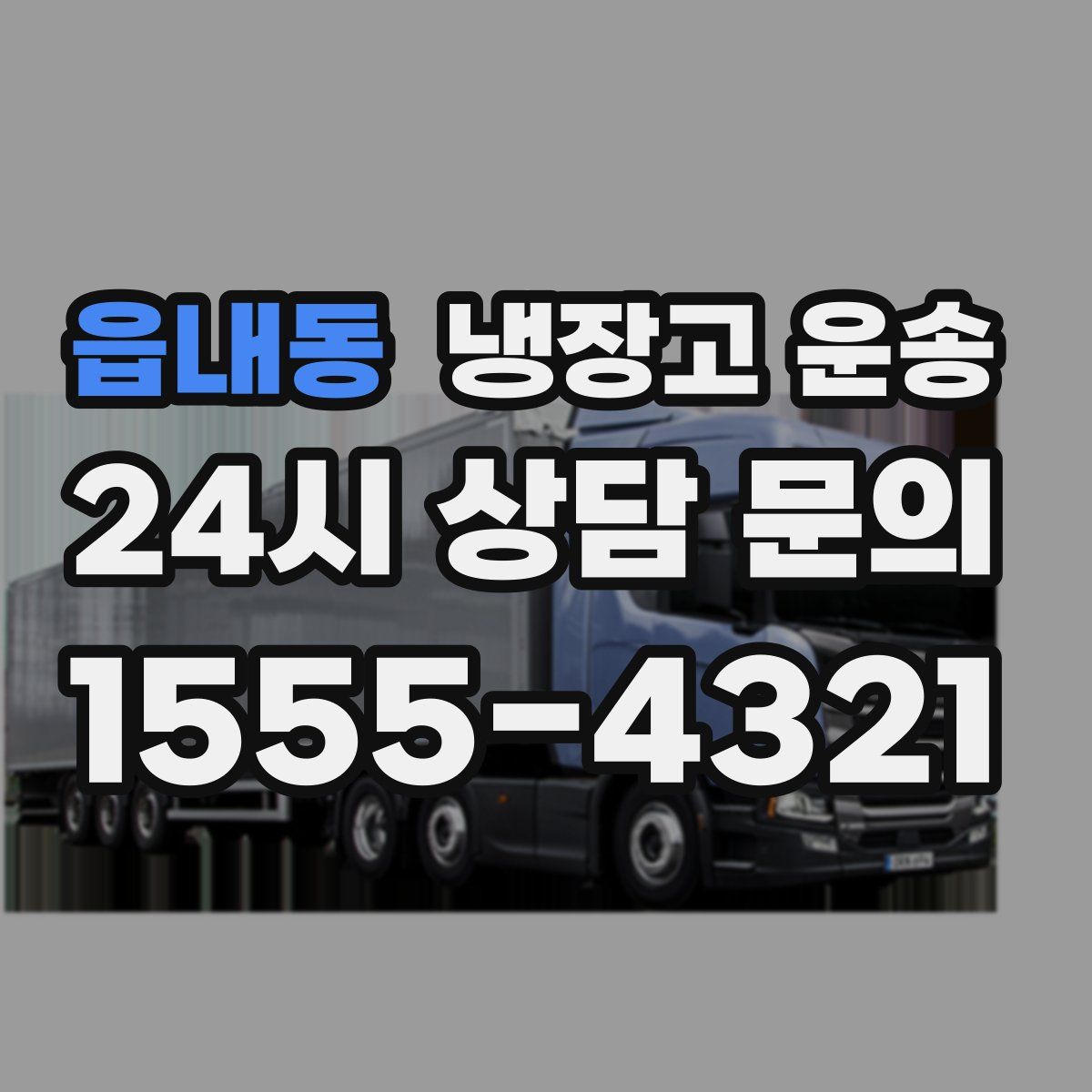 읍내동 냉장고 운송