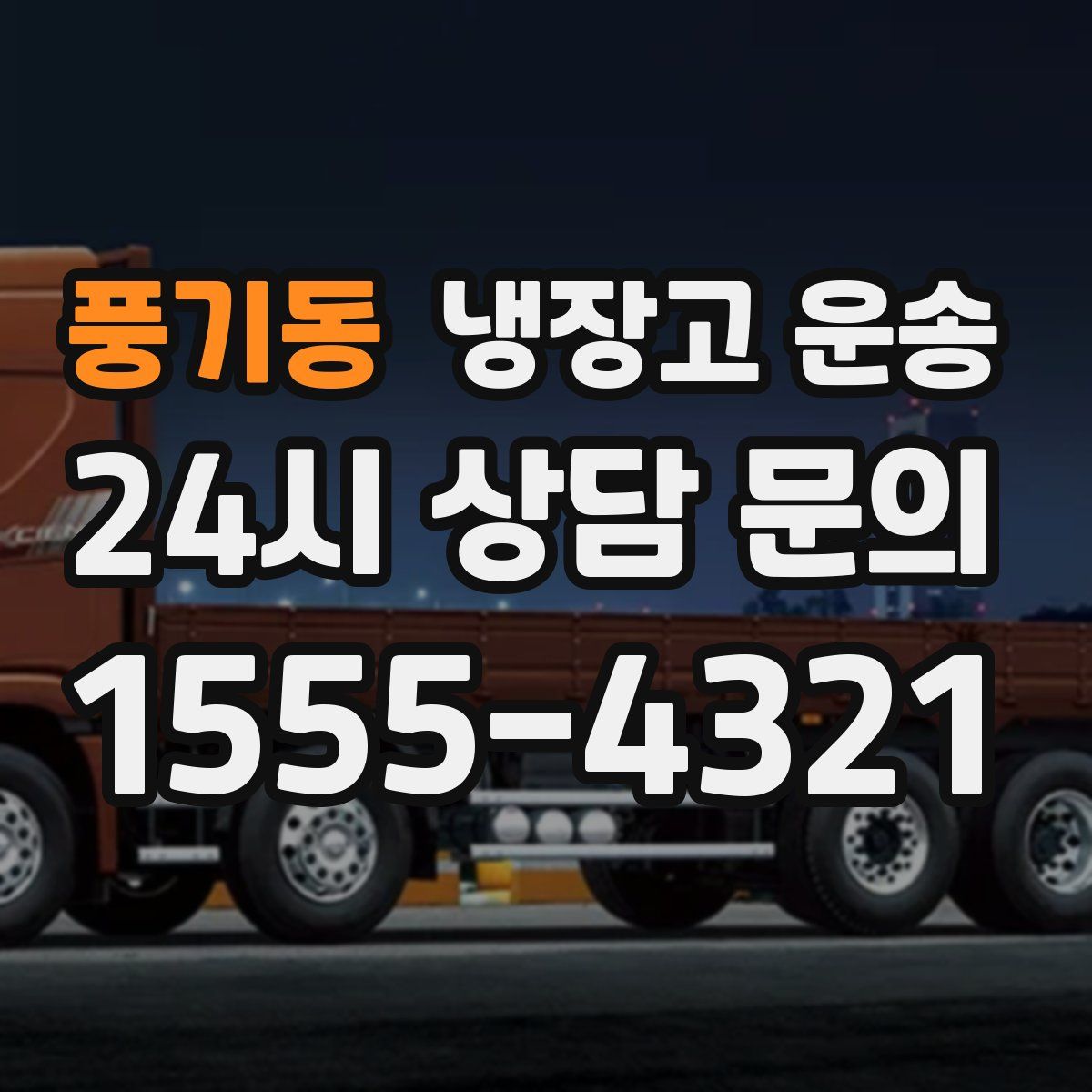 풍기동 냉장고 운송