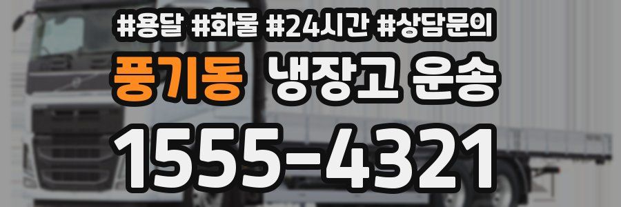 풍기동 냉장고 운송