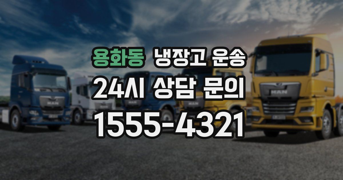 용화동 냉장고 운송