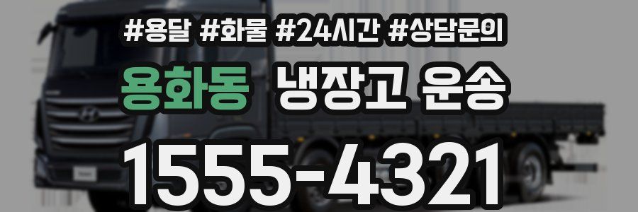 용화동 냉장고 운송
