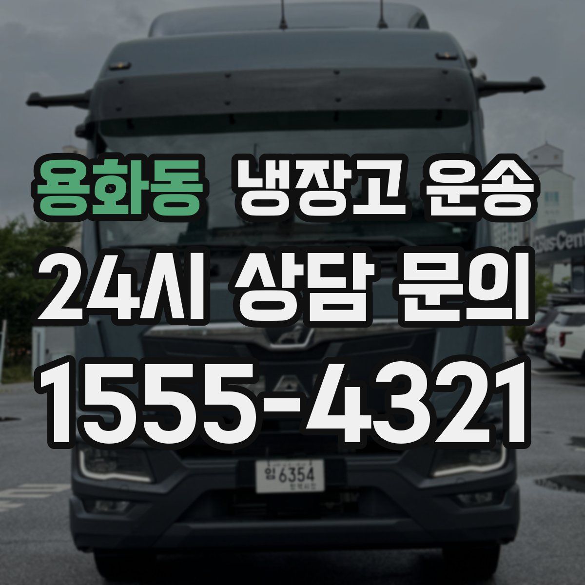 용화동 냉장고 운송