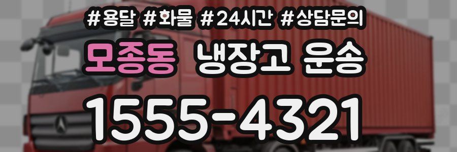 모종동 냉장고 운송