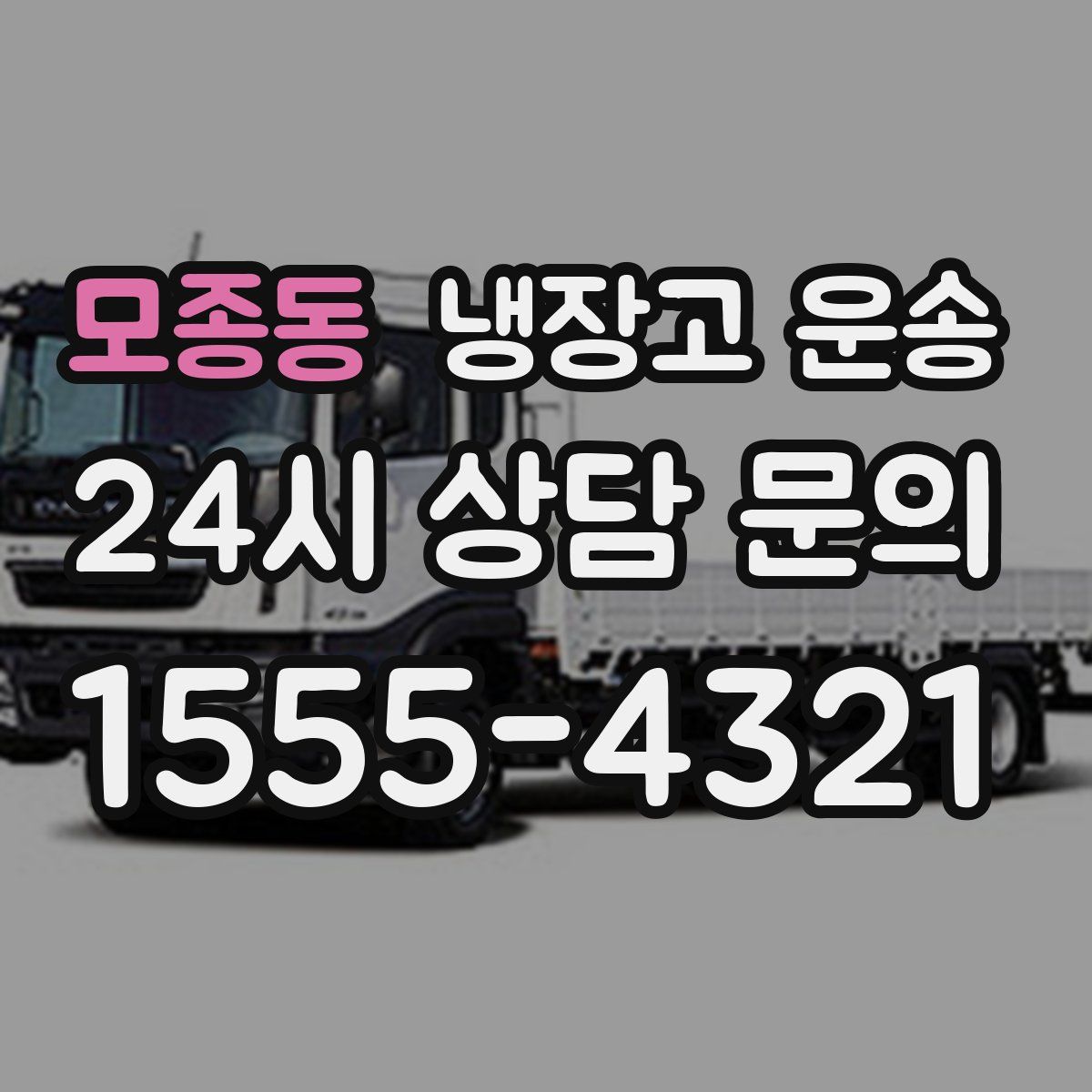 모종동 냉장고 운송