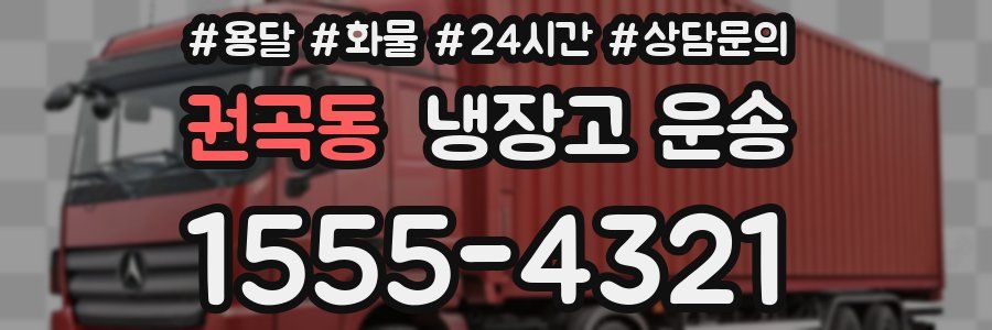 권곡동 냉장고 운송