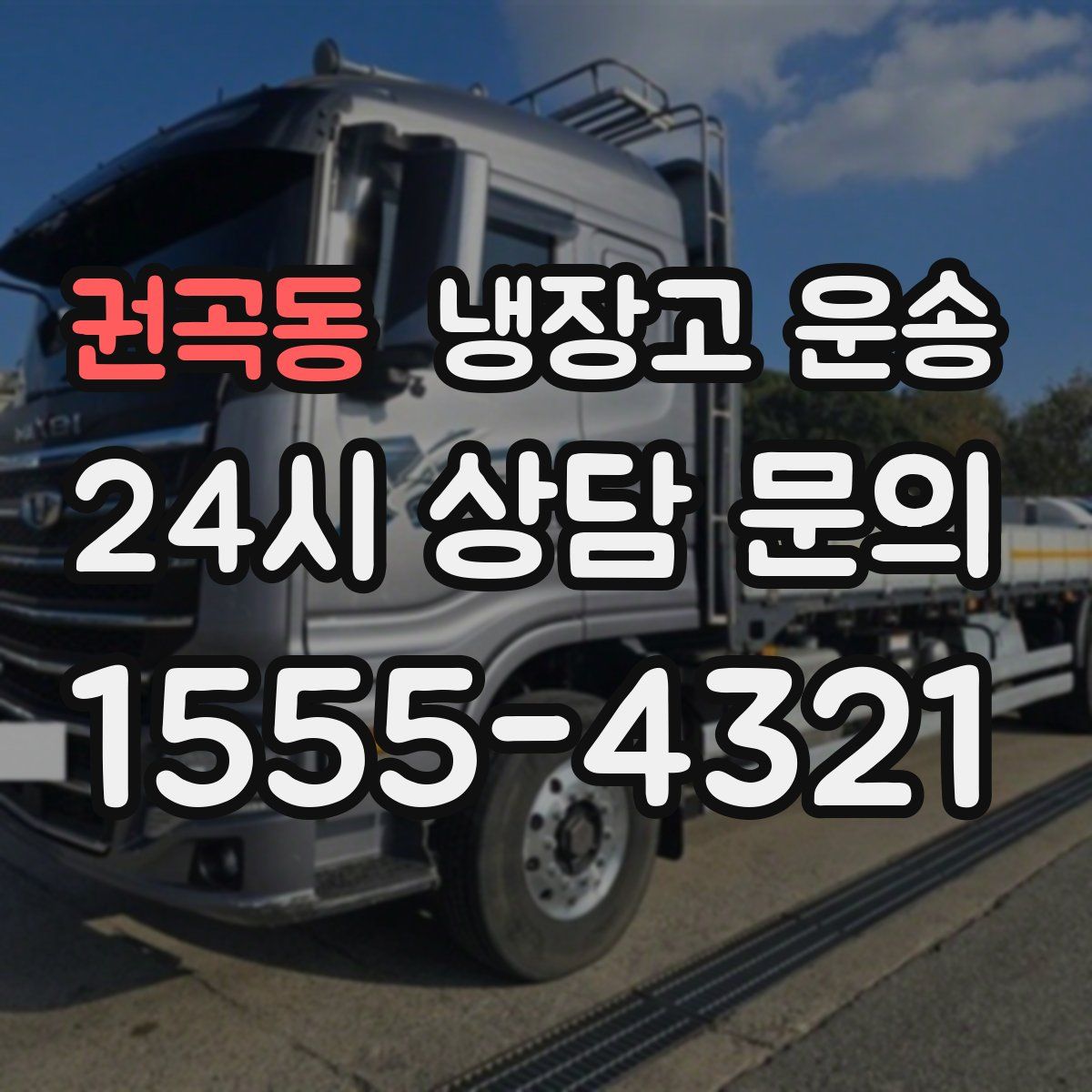 권곡동 냉장고 운송