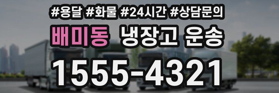 배미동 냉장고 운송