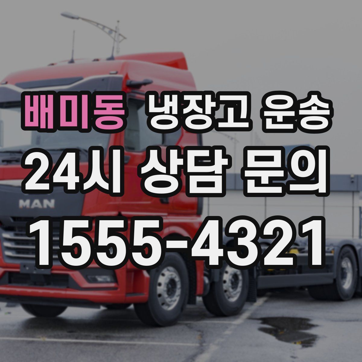 배미동 냉장고 운송