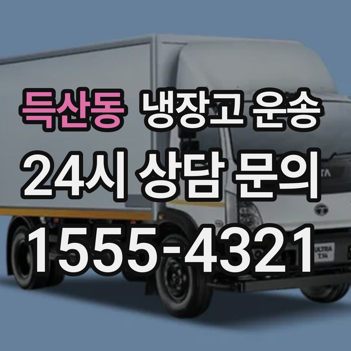 득산동 냉장고 운송