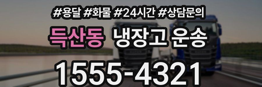 득산동 냉장고 운송