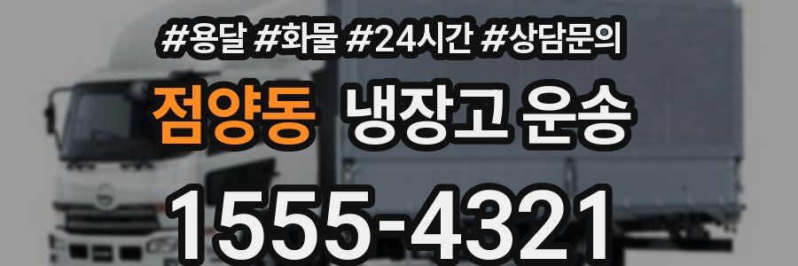 점양동 냉장고 운송