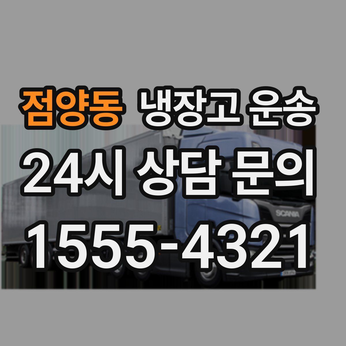 점양동 냉장고 운송