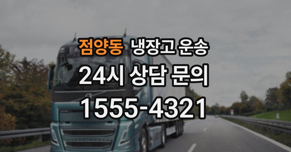 점양동 냉장고 운송